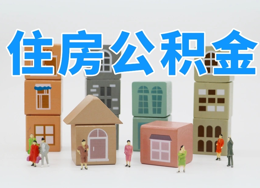 郑州南昌住房公积金提取条件（郑州南昌住房公积金提取政策）